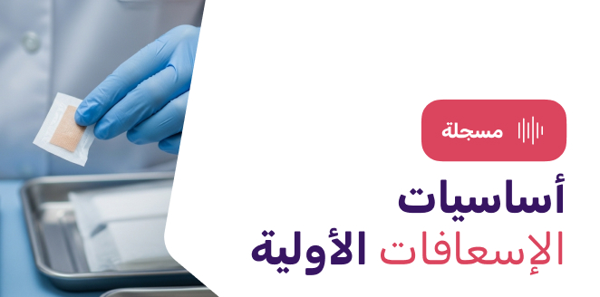 أساسيات الإسعافات الأولية